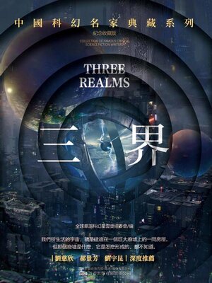 cover image of 三界